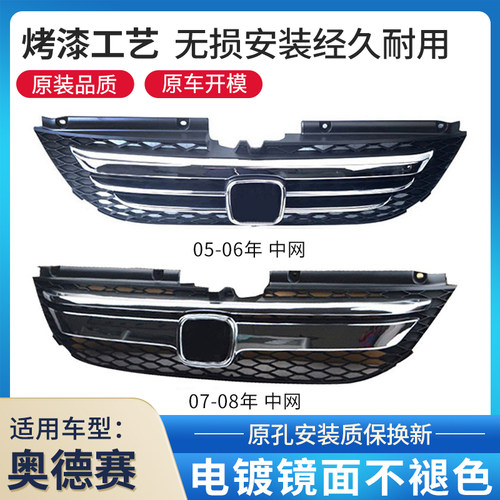 赋研本田奥德赛05-07年中网总成