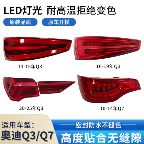 适用11-25年奥迪Q3/Q7后尾灯总成