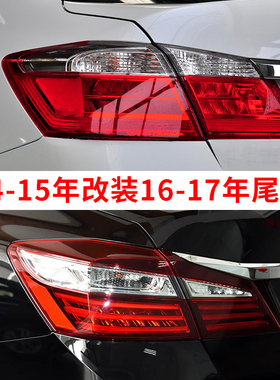 适用于本田14-18年九代雅阁改装九代半雅阁后尾灯罩壳改装款总成