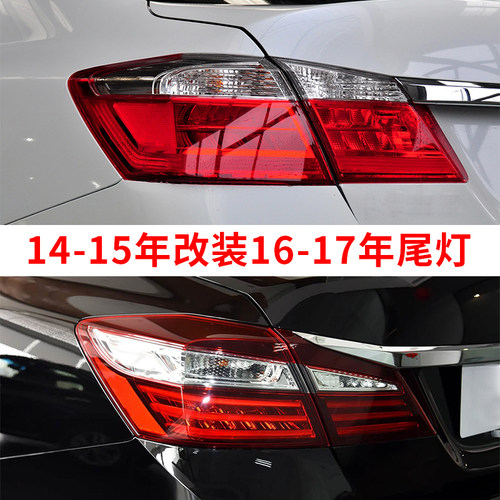 赋研适用于雅阁后尾灯改装