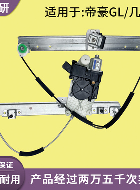 适用于帝豪GL/几何A电动玻璃升降器总成电机车窗摇机前后门支架