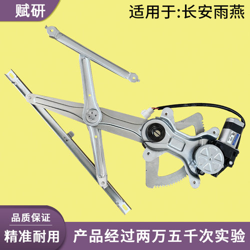 赋研适用长安雨燕升降器总成