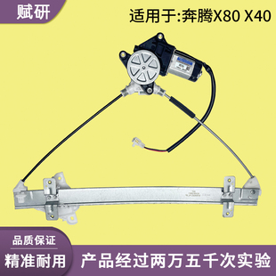 适用于奔腾X40 X80电动玻璃升降器支架总成电机车窗前后门