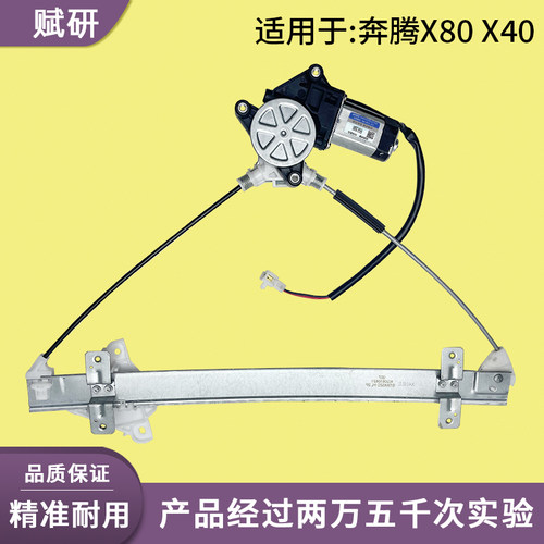 适用于奔腾升降器总成