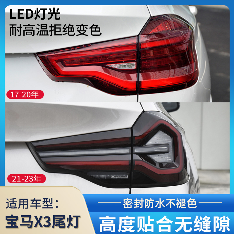 适用于赋研宝马X3后尾灯壳罩