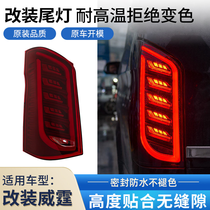 适用16-25奔驰新威霆尾灯总成V260改装迈巴赫低升高LED流光转向灯