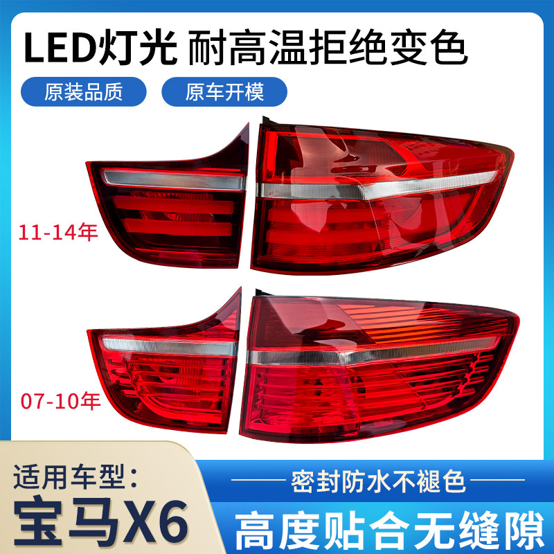 适配于宝马X6后尾灯总成罩壳07-14年刹车灯倒车转向灯尾灯罩LED灯