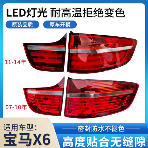 赋研适用于宝马X6后尾灯
