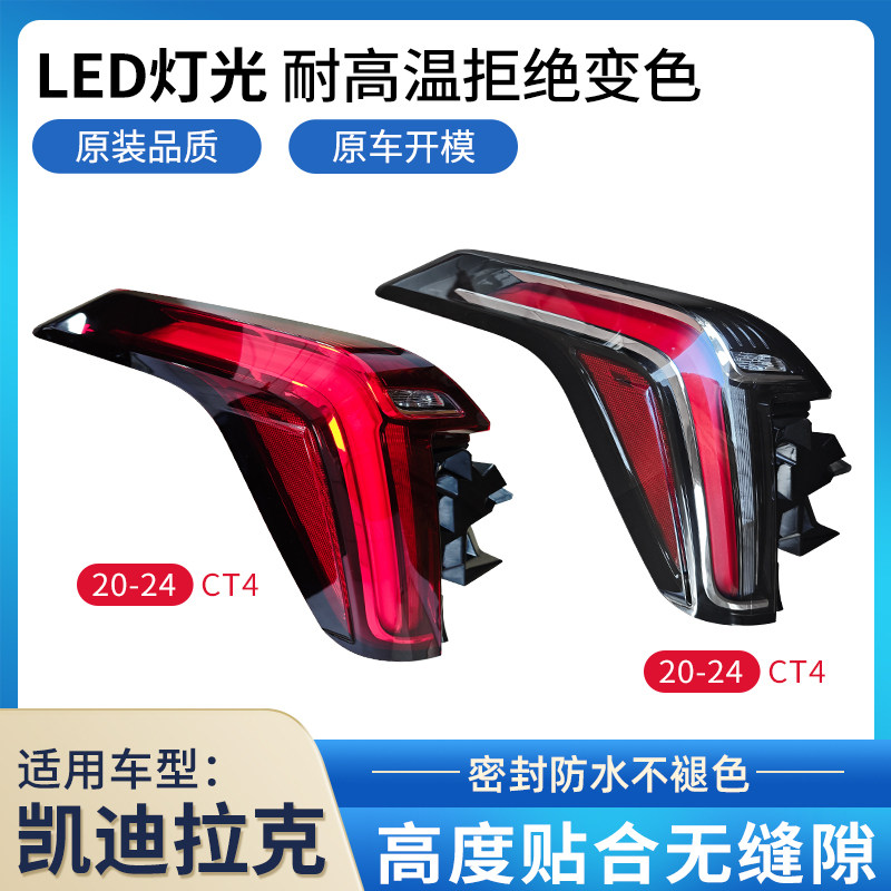 适用20-24年凯迪拉克CT4后尾灯总成LED刹车灯ct4倒车灯转向后大灯,汽车零部件/养护/美容/维保,尾灯总成,淘宝优惠券,粉丝福利购,淘宝优惠卷