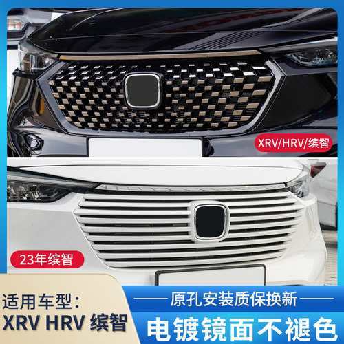 适用赋研23年款缤智XRV中网改装