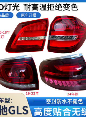 适用奔驰GLS后尾灯总成W166奔驰GL400罩壳GLS400GLS450刹车转向灯