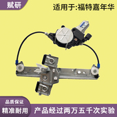 适用于福特新嘉年华玻璃升降器总成支架03 14年款 电动车窗电机