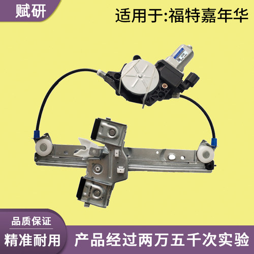 福特嘉年华玻璃升降器总成
