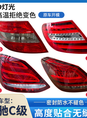 适用奔驰C级后尾灯 W204/5 C180刹车灯C200LED尾灯C级后尾灯改装