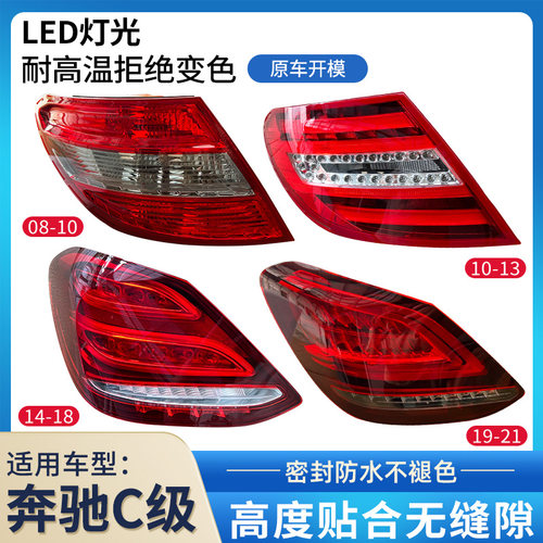 赋研奔驰C级后尾灯总成