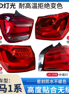 适用12-22款宝马1系f52尾灯总成118 F20后尾灯120刹车罩壳倒车灯