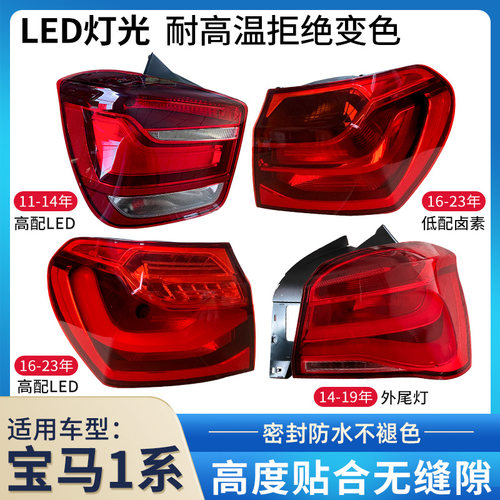 赋研适用于宝马1系后尾灯总成