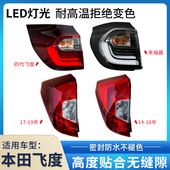 适用本田三代飞度后尾灯半总成14 23年四代飞度倒车转向刹车灯罩