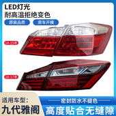 适用本田14 17年九代雅阁后尾灯九代半雅阁混动后尾灯壳罩半总成