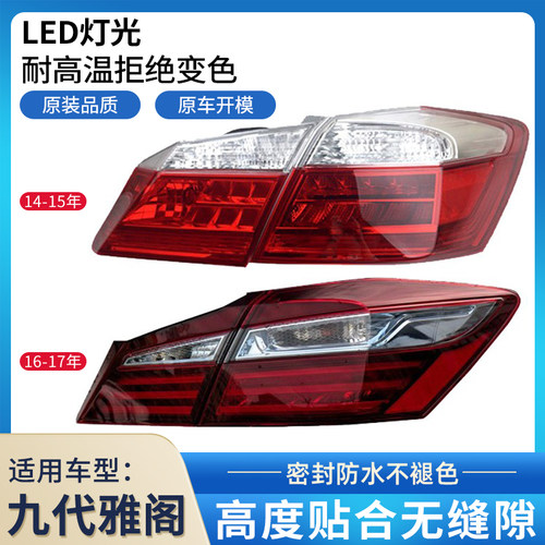 适用本田14 -17年九代雅阁后尾灯九代半雅阁混动后尾灯壳罩半总成