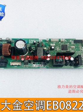 原装质保半年 大金空调EB0822内机板FZFP71-125LV主板FSFP56-71A