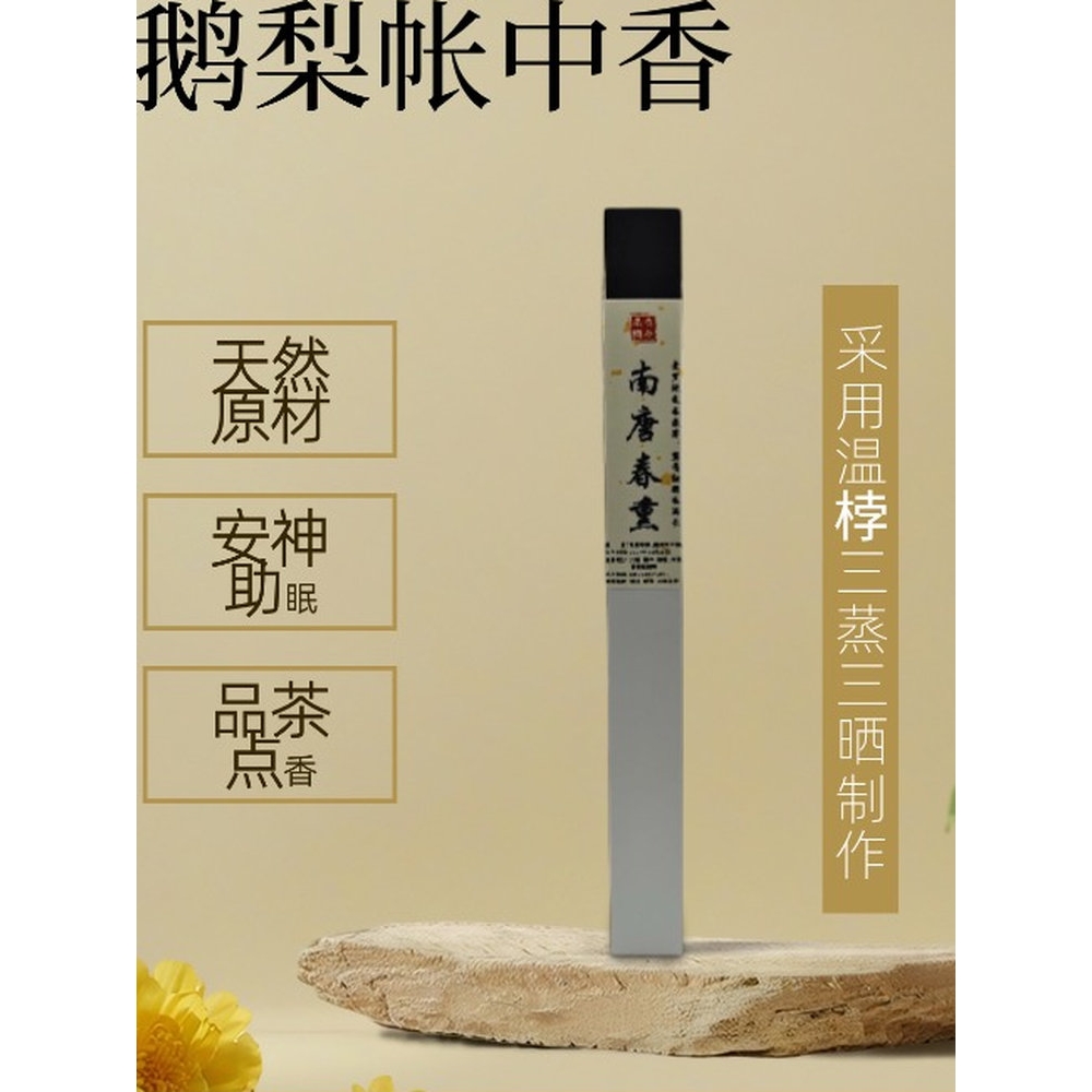 鹅梨帐中香安神伴睡新中式天然线香沉香檀香家用熏香南唐春熏