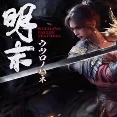 PS5专用次世代游戏 明末：渊虚之羽 中文数字下载版 可认证非认证