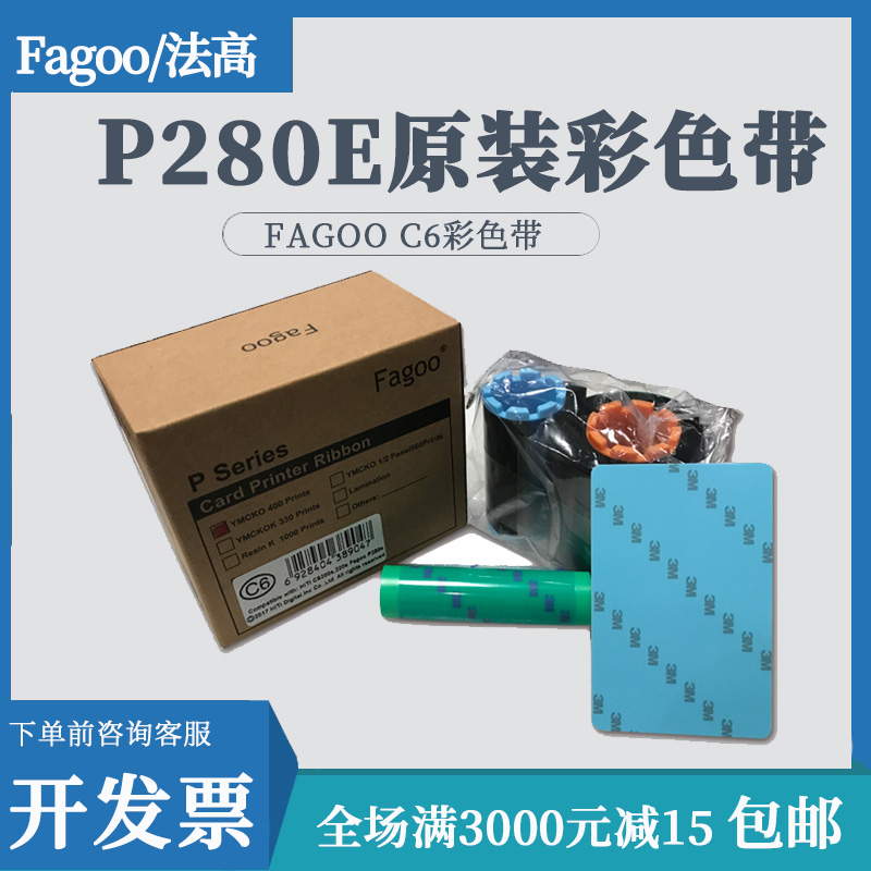 FAGOO法高P280E彩色带fagoo C6/CS600原装色带制卡机