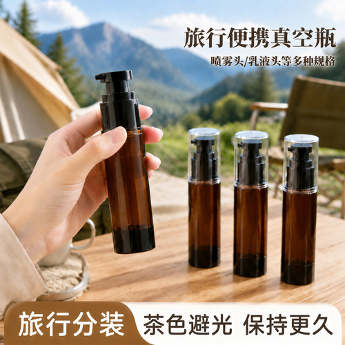 真空瓶旅行便携避光按压式小空瓶