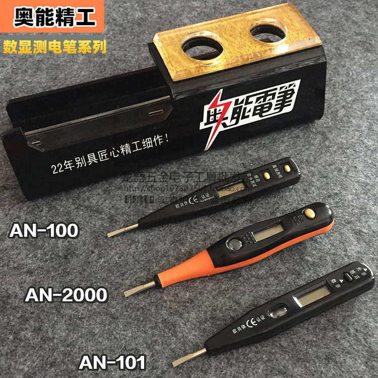 原装正品奥能精工 AN-2000数显测电笔 感应测电笔 测电笔 电笔在类目 五金/工具, 手动工具, 电子电工工具, 测电笔中 - 来自Buy2taobao.com提供专业的淘宝代购服务