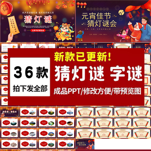 猜字谜猜灯谜PPT中秋节闹元宵节趣味模板喜庆节日互动活动打字谜
