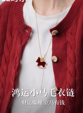 2026马年本命年红色小马毛衣链