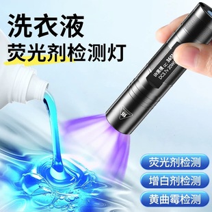 紫光灯鉴定专用洗衣液荧光剂检测笔面膜化妆品365nm紫外线UV灯