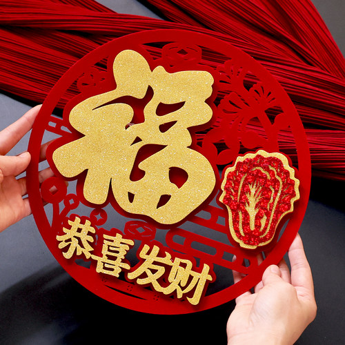 新年立体圆形福字自粘恭喜发财