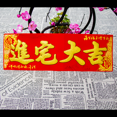 挥春贴小对联四字横批门贴