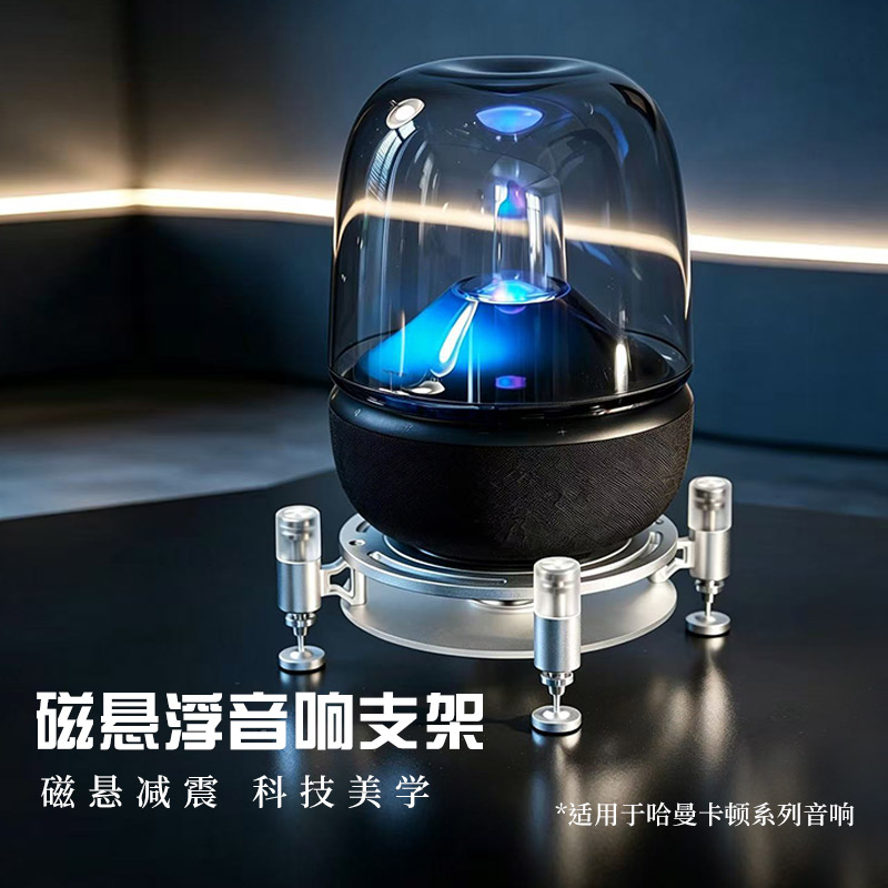适用于哈曼卡顿琉璃2/3/4/5代水晶系列悬浮减震避震底座音响支架