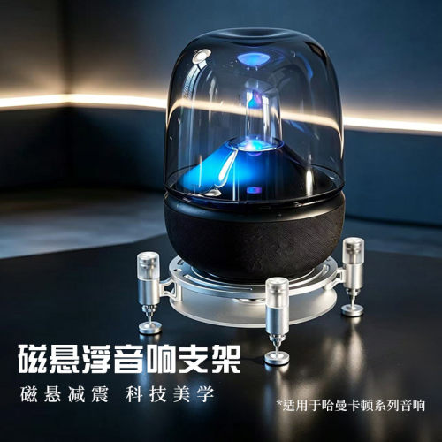 适用于哈曼卡顿琉璃2/3/4/5代水晶系列悬浮减震避震底座音响支架