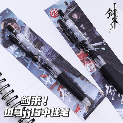 ZERBA斑马剑来限定中性笔DIY贴纸款黑笔考试用笔陈平安宁姚学生