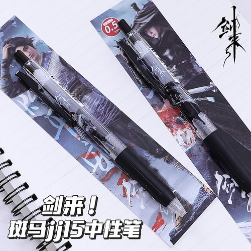 ZERBA斑马剑来限定中性笔DIY贴纸款黑笔考试用笔陈平安宁姚学生