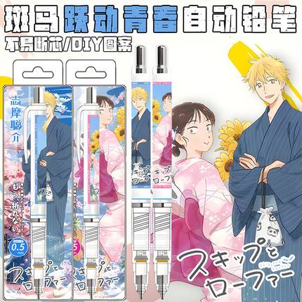 日本斑马ZEBRA跃动青春限定DIY贴纸款自动铅笔MA85不断芯志摩聪介