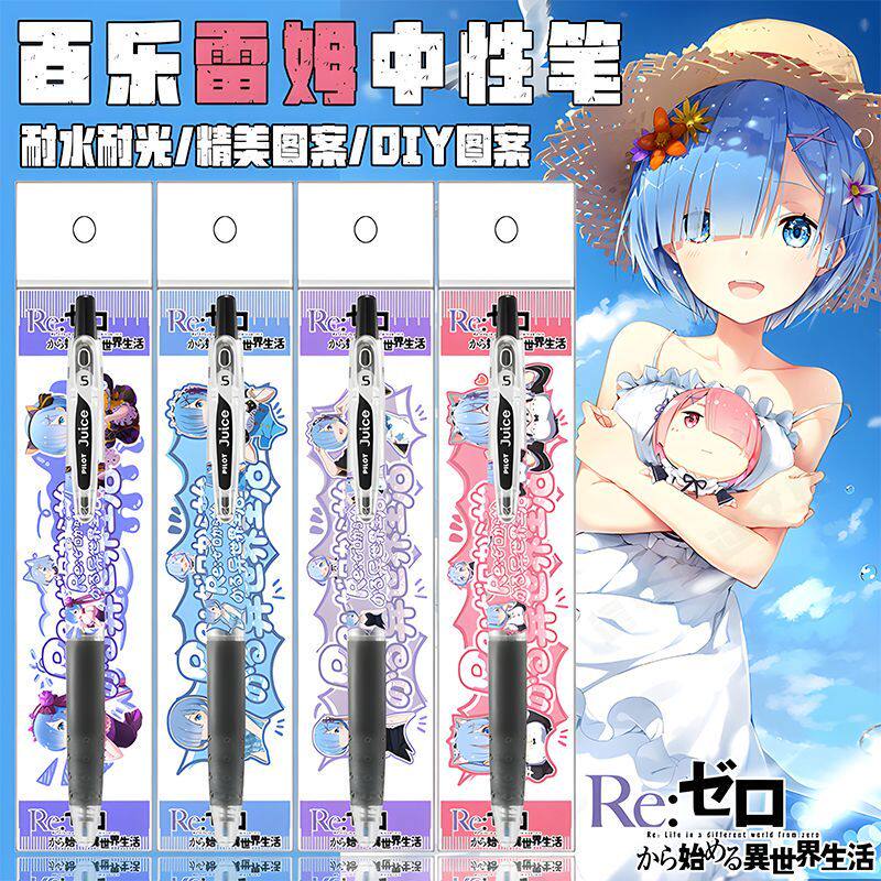 日本PILOT百乐juice果汁笔从零开始的异世界生活DIY款雷姆中性笔