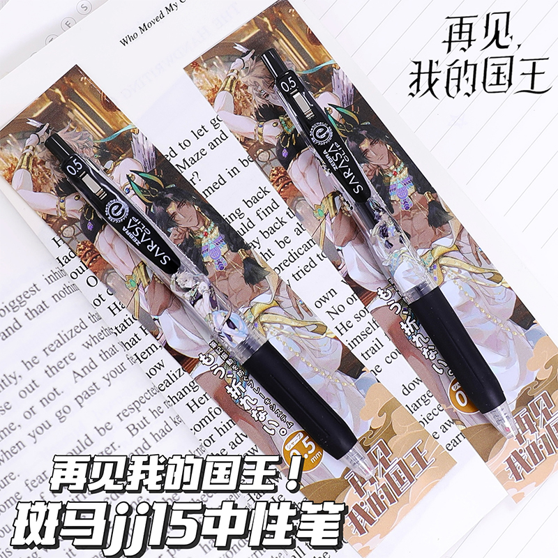新款ZERBA斑马再见我的国王限定中性笔DIY贴纸款张黎墨赫弥斯黑笔