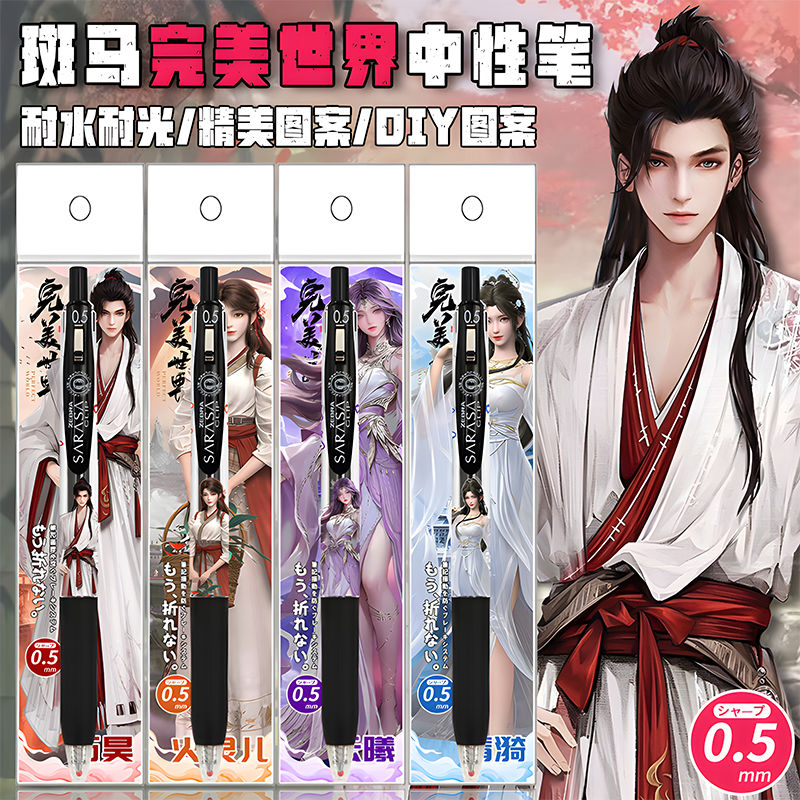 新款日本ZEBRA斑马完美世界限定DIY贴纸考试按动笔中性笔石昊柳神