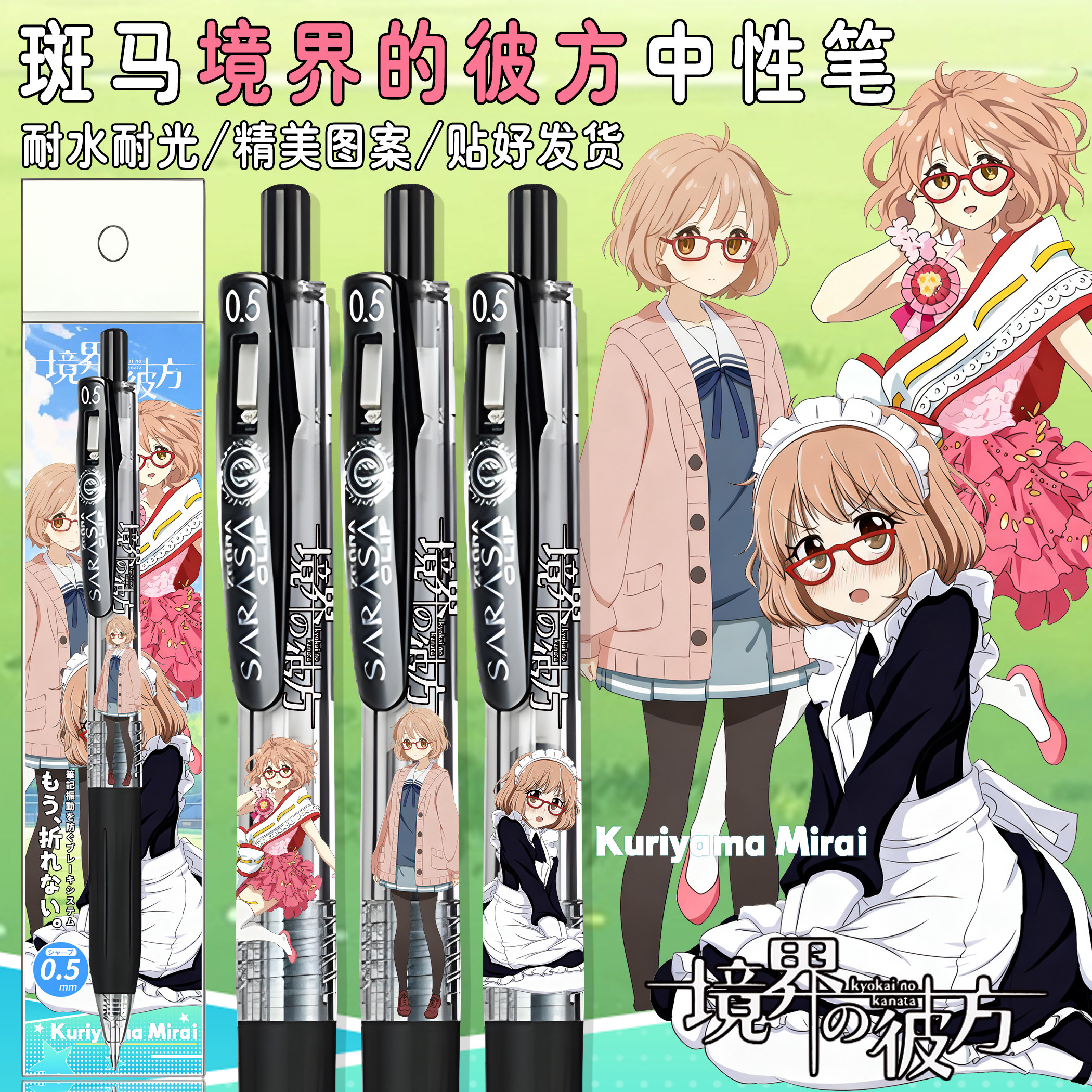 日本ZEBRA斑马境界的彼方限定笔DIY贴纸款按动中性笔可爱栗山未来