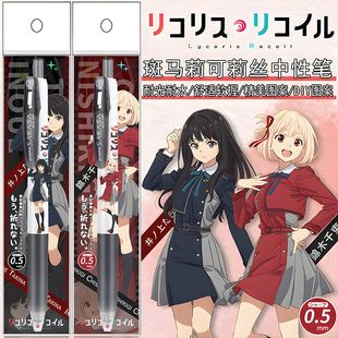 日本ZEBRA斑马莉可丽丝限定DIY贴纸中性笔黑色锦木千束井上泷奈