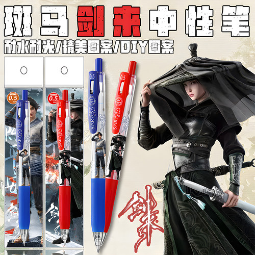 ZERBA斑马剑来限定中性笔DIY贴纸款考试用笔陈平安宁姚学生红蓝笔