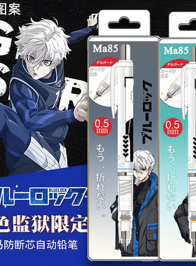 日本斑马ZEBRA限定铅笔MA85铅笔蓝色监狱DIY贴纸款凪诚士郎洁世一