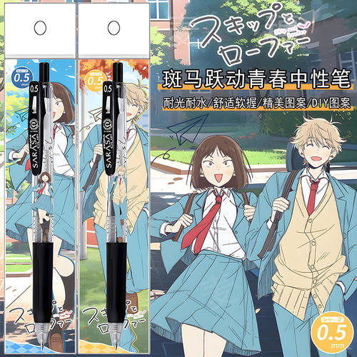 日本ZEBRA斑马跃动青春限定DIY贴纸中性笔志摩聪介岩仓美津未情侣