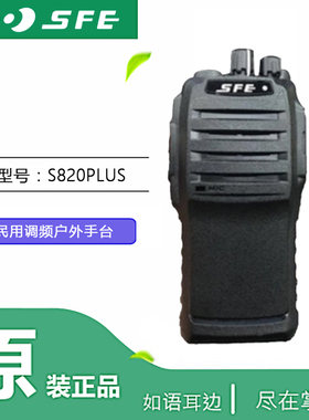 顺风耳S820PLUS民用对讲机 酒店 物业 KTV 工地山区手台无线