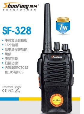 顺风SF328大功率对讲机民用无线户外10公里 小型手台酒店商场一对